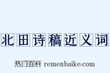 北田诗稿近义词是什么意思的图片